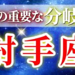 『11月1日までに見て！』 射手座 ( 2025年11月 前半) 運命激変！奇跡の転換期✨🔑大きな変化を受け取り飛躍する！✨🔑 いて座 ♐ タロット占い タロットリーディング 2025