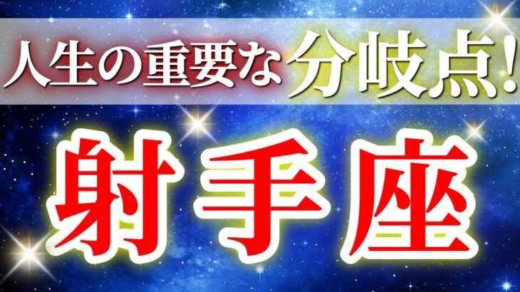 『11月1日までに見て!』 射手座 ( 2025年11月 前半) 運命激変!奇跡の転換期✨🔑大きな変化を受け取り飛躍する!✨🔑 いて座 ♐ タロット占い タロットリーディング 2025