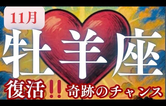 11月【牡羊座】〜復活‼️奇跡のチャンス到来✨🥺〜【ルノルマンカードグランタブロー&オラクルカードリーディング】