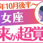 【乙女座】2025年10月後半～おとめ座♍「未来が超覚醒‼️」