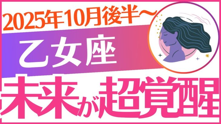 【乙女座】2025年10月後半～おとめ座♍「未来が超覚醒‼️」