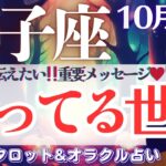 【獅子座】超スピ回😭❗️獅子座さんを”待ってる世界”は最高‼️なんです！何度でも伝えたい！メッセージ💌✨【仕事運/対人運/家庭運/恋愛運/全体運】10月後半 タロット占い
