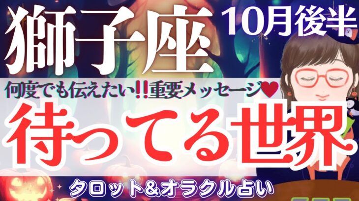 【獅子座】超スピ回😭❗️獅子座さんを”待ってる世界”は最高‼️なんです！何度でも伝えたい！メッセージ💌✨【仕事運/対人運/家庭運/恋愛運/全体運】10月後半 タロット占い