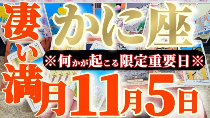 蟹座さんへ11月前半この日が凄い👑【断然!主役級😲本腰入れてラストスパートです】✡️キャラ別鑑定付き✡️