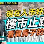 香港樓市止跌，現在入市好時機？ 從命盤中「買房子」的應期！︱#Wilfred師傅 #紫微斗數 #紫微斗數教學 #命理 #玄學 #晚運《#剖玄析微︱EP 54》#FMTV