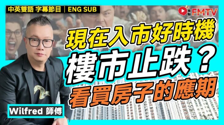 香港樓市止跌，現在入市好時機？ 從命盤中「買房子」的應期！︱#Wilfred師傅 #紫微斗數 #紫微斗數教學 #命理 #玄學 #晚運《#剖玄析微︱EP 54》#FMTV