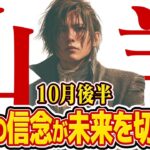 【15分でわかる！やぎ座10月後半】もう迷わない！ 強い意志で人生の主導権を取り戻す【癒しの眠れる占い】