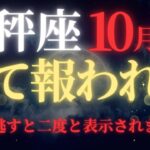【天秤座♎10月前半】【警告】※絶対に見逃すな！満月の”運命大逆転”がついに開始｜47年ぶりの金星回帰｜受け取れない人は永遠に後悔【2025年運勢】