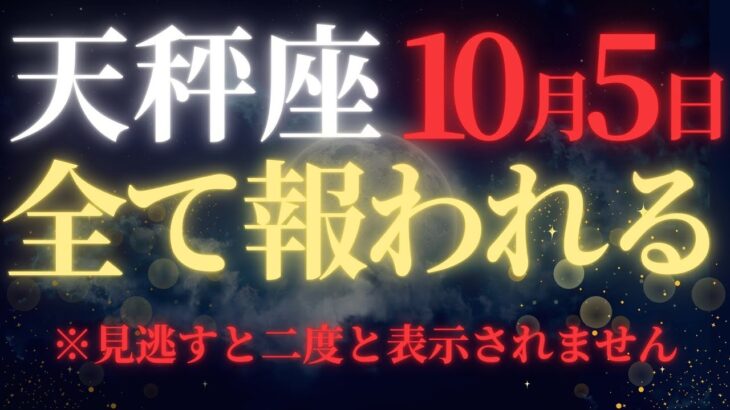 【天秤座♎10月前半】【警告】※絶対に見逃すな！満月の”運命大逆転”がついに開始｜47年ぶりの金星回帰｜受け取れない人は永遠に後悔【2025年運勢】
