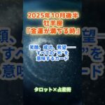 【牡羊座】2025年10月後半  おひつじ座の運勢「金運が満ちる時」　 #牡羊座    #おひつじ座　#牡羊座の運勢