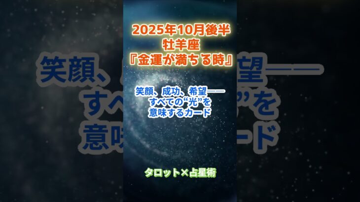 【牡羊座】2025年10月後半  おひつじ座の運勢「金運が満ちる時」　 #牡羊座    #おひつじ座　#牡羊座の運勢