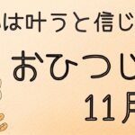 【牡羊座】2025年11月♈️ 起こりそうなこと‼️願いは叶うと信じて進もう❗️