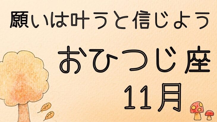 【牡羊座】2025年11月♈️ 起こりそうなこと‼️願いは叶うと信じて進もう❗️