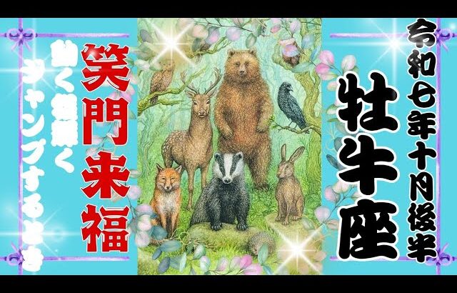 【10月後半♉️】牡牛座さんの運勢🦋動く程輝く✨ジャンプする時!!!