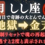 【獅子座♌️11月前半】💥8秒以内に再生で運命大逆転！あと3日で《76か月》続いた《地獄》が終わり大どんでん返しが起こります　【12星座占い】【2025年運勢】 #獅子座  #金運  #占星術 #開運