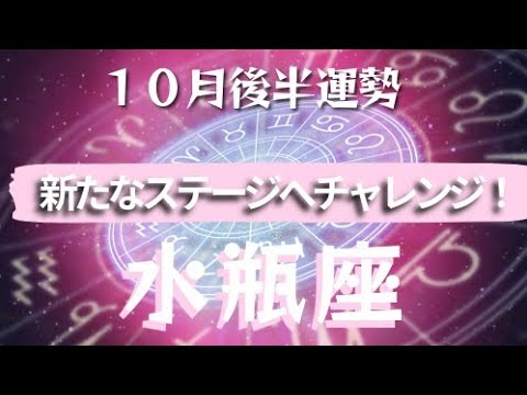 【水瓶座】♒️１０月後半運勢♒️一旦終了！もう迷いはないはず！新しいステージへ✨