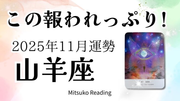 山羊座11月は嬉しい🌈これまでの努力が報われる!あなたが幸せになる番です❤️♑️2025年11月運勢仕事恋愛人間関係【癒しのタロット個人鑑定級】