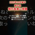 【獅子座】2025年10月後半しし座の運勢「億万長者に覚醒」#獅子座 #しし座 #獅子座の運勢