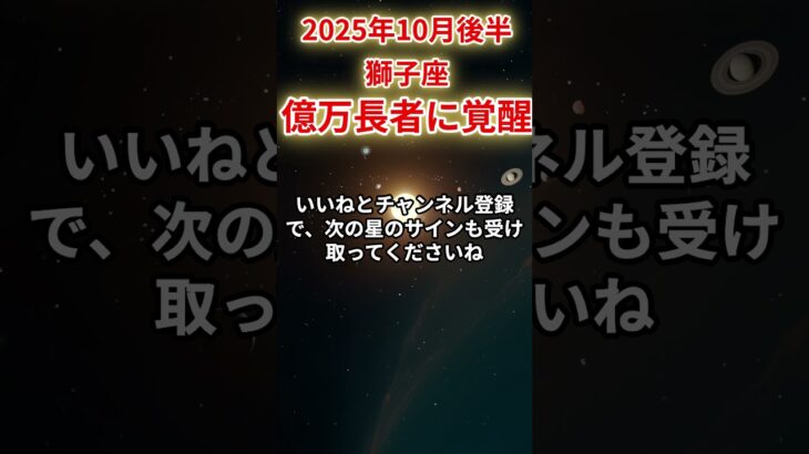 【獅子座】2025年10月後半しし座の運勢「億万長者に覚醒」#獅子座 #しし座 #獅子座の運勢