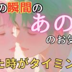 今この瞬間のあの人のお気持ち💓見た時がタイミング