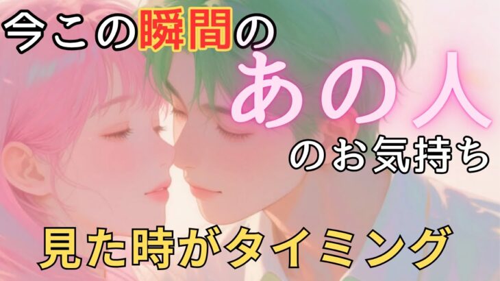 今この瞬間のあの人のお気持ち💓見た時がタイミング