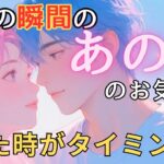 今この瞬間のあの人のお気持ち💓見た時がタイミング