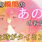 今この瞬間のあの人のお気持ち💓見た時がタイミング