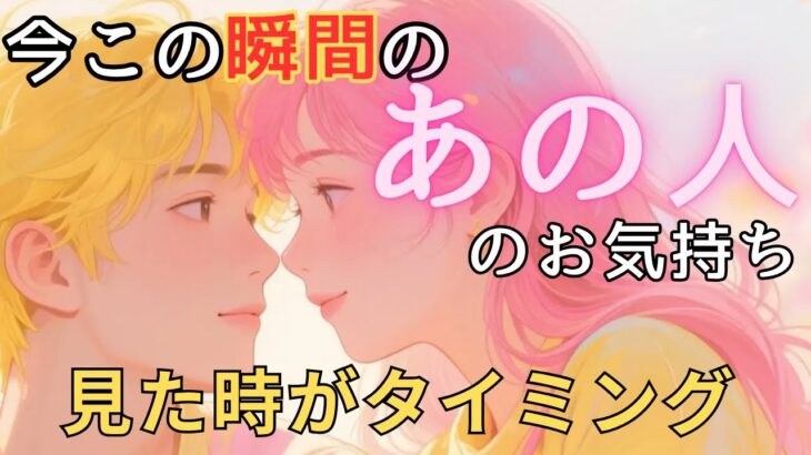 今この瞬間のあの人のお気持ち💓見た時がタイミング