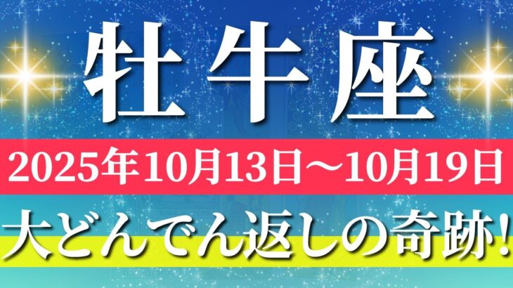 牡牛座 【 おうし座 ♉ 】 毎週タロット (2025年10月13日の週) 奇跡、今始まる！気持ちを浄化して新章突入✨🔑 Taurus タロット占い タロットリーディング