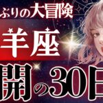 【牡羊座】【激震】11月〜これは伝説級の大復活だ‥約4ヶ月の試練お疲れ様でした‼️6ヶ月ぶりに開ける再始動期‼️【星読みタロット】