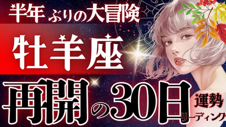 【牡羊座】【激震】11月〜これは伝説級の大復活だ‥約4ヶ月の試練お疲れ様でした‼️6ヶ月ぶりに開ける再始動期‼️【星読みタロット】