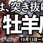 【牡羊座】♈️2025年10月13日の週♈️自分の宝物が見つかる❣️そのままの私で行動する🌸私のままで突き抜ける🌈おひつじ座😍ケルト十字、タロットリーディング🍀