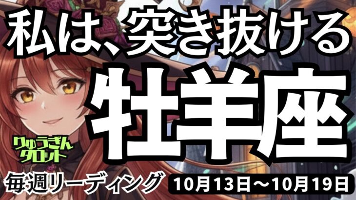 【牡羊座】♈️2025年10月13日の週♈️自分の宝物が見つかる❣️そのままの私で行動する🌸私のままで突き抜ける🌈おひつじ座😍ケルト十字、タロットリーディング🍀