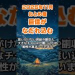 【乙女座】2025年11月のおとめ座の運勢～巨億がなだれ込む～ #乙女座 #おとめ座 #乙女座の運勢