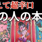 【閲覧注意😱🚨】あの人の本音をあえて超辛口で深掘りリーディング‼️