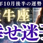 【牡牛座】2025年10月後半 おうし座の運勢「幸せ迷子」