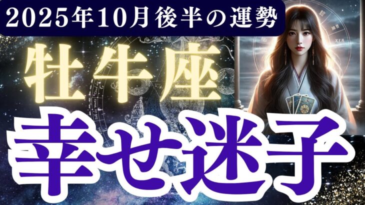【牡牛座】2025年10月後半 おうし座の運勢「幸せ迷子」