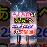 【さそり座のあなたへ2025-2026年の恋愛運】