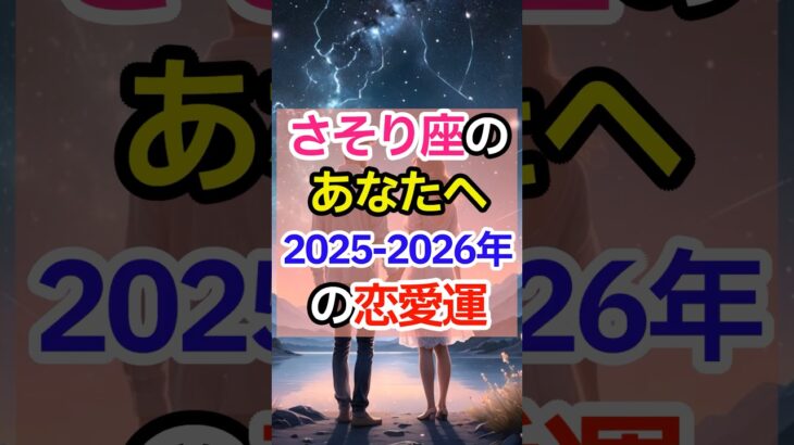 【さそり座のあなたへ2025-2026年の恋愛運】