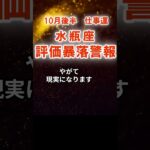 【仕事運】水瓶座：2025年10月後半みずがめ座は「評価暴落警報」　#みずがめ座　#水瓶座　#水瓶座の運勢