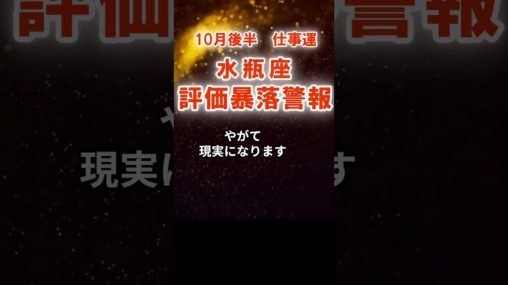 【仕事運】水瓶座：2025年10月後半みずがめ座は「評価暴落警報」　#みずがめ座　#水瓶座　#水瓶座の運勢