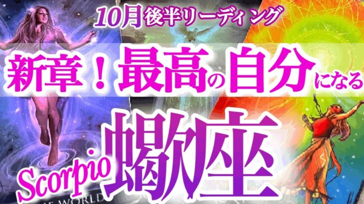 蠍座 10月後半運勢【最高の新章へ！負のパターン脱出して不可能を可能にする】おめでとう新しい私　　さそり座　2025年１０月　タロットリーディング　Scorpio   October