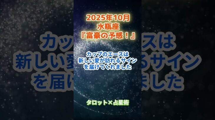 【水瓶座】2025年10月  みずがめ座の運勢「富豪の予感！」　 #水瓶座        #みずがめ座  　#水瓶座の運勢