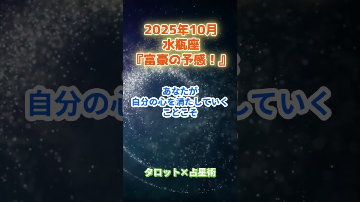 【水瓶座】2025年10月  みずがめ座の運勢「富豪の予感！」　 #水瓶座        #みずがめ座  　#水瓶座の運勢