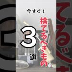 【風水】今すぐ捨てるべきもの３選！運気を呼び込もう