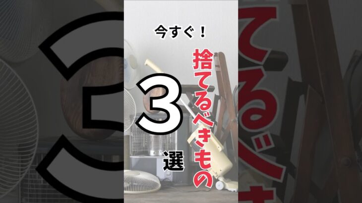 【風水】今すぐ捨てるべきもの３選！運気を呼び込もう