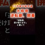 【総合運】水瓶座：2025年10月後半みずがめ座は「逆転劇、開幕」　#みずがめ座　#水瓶座　#水瓶座の運勢