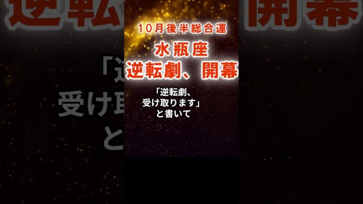 【総合運】水瓶座：2025年10月後半みずがめ座は「逆転劇、開幕」　#みずがめ座　#水瓶座　#水瓶座の運勢
