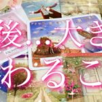 【恋愛】今後…大きく変わること🤩❣️🍀直感🔮タロットリーディング
