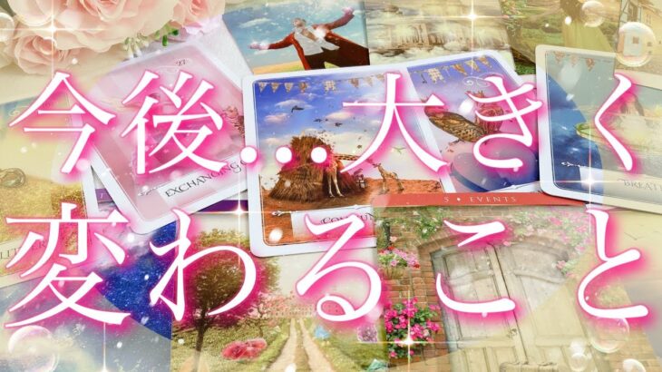 【恋愛】今後…大きく変わること🤩❣️🍀直感🔮タロットリーディング